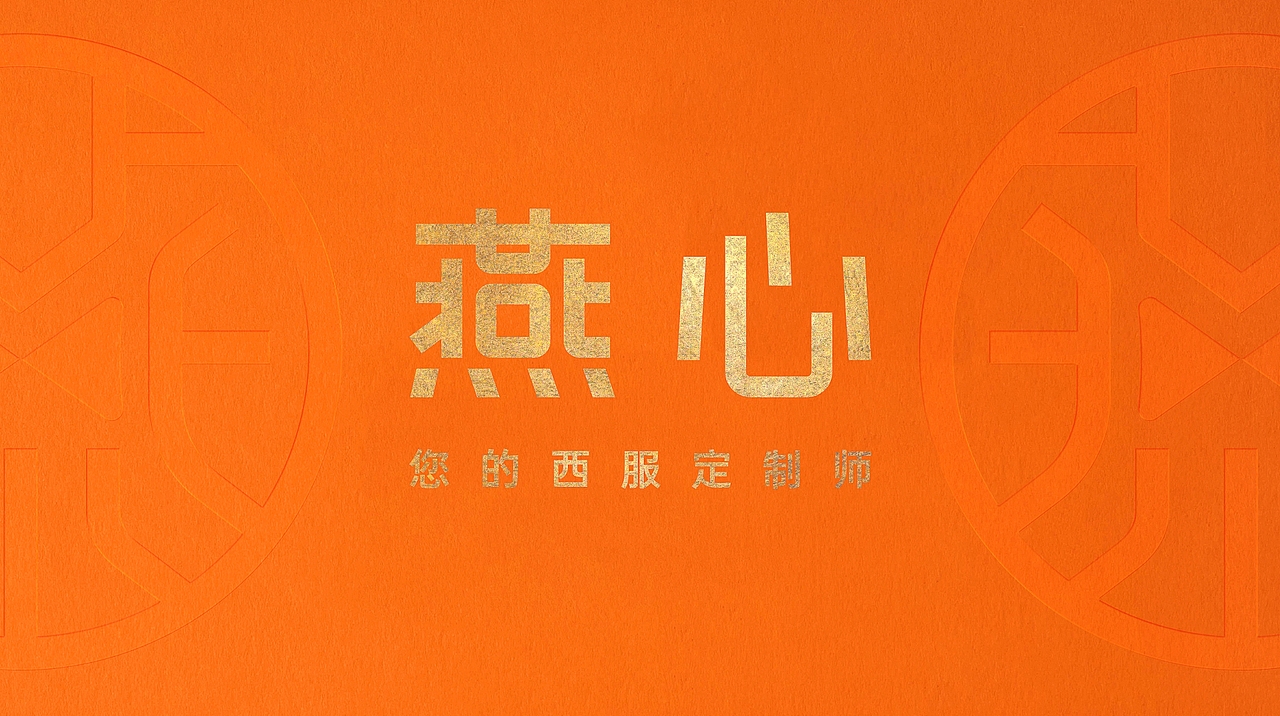 燕心 | 西服定制品牌