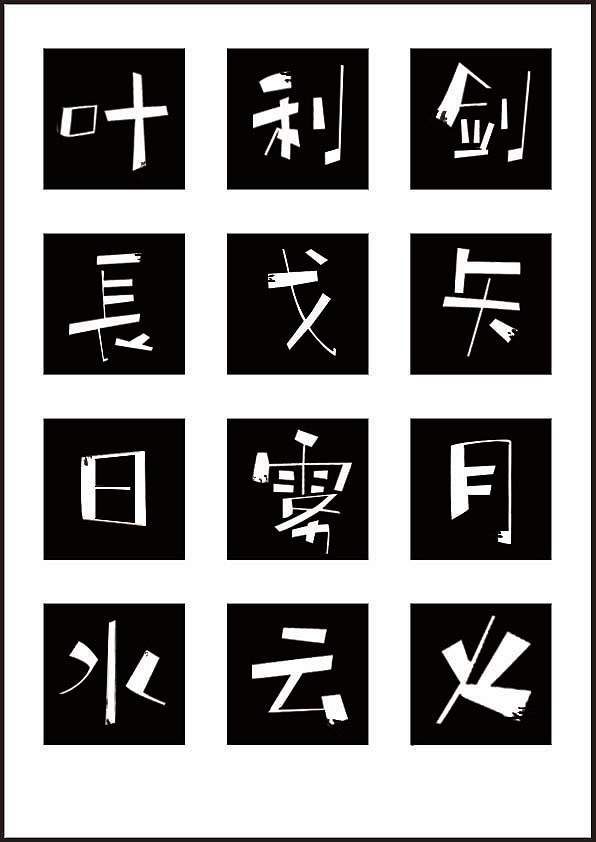 字体设计（图ZMzI3Mjk1OTI=） - 字体/字形 - 站酷设计师我才九岁原创素材 - 站酷ZCOOL
