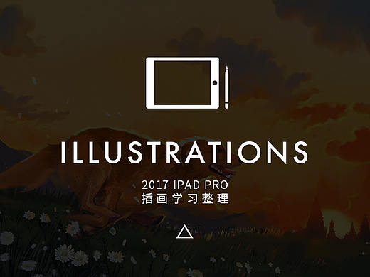 2017 iPad插画学习整理