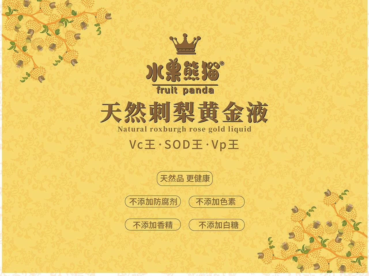 水果熊猫刺梨黄金液(客户版)