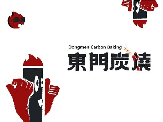 2020年餐饮VI东门炭烧创作过程