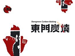 2020年餐饮VI东门炭烧创作过程