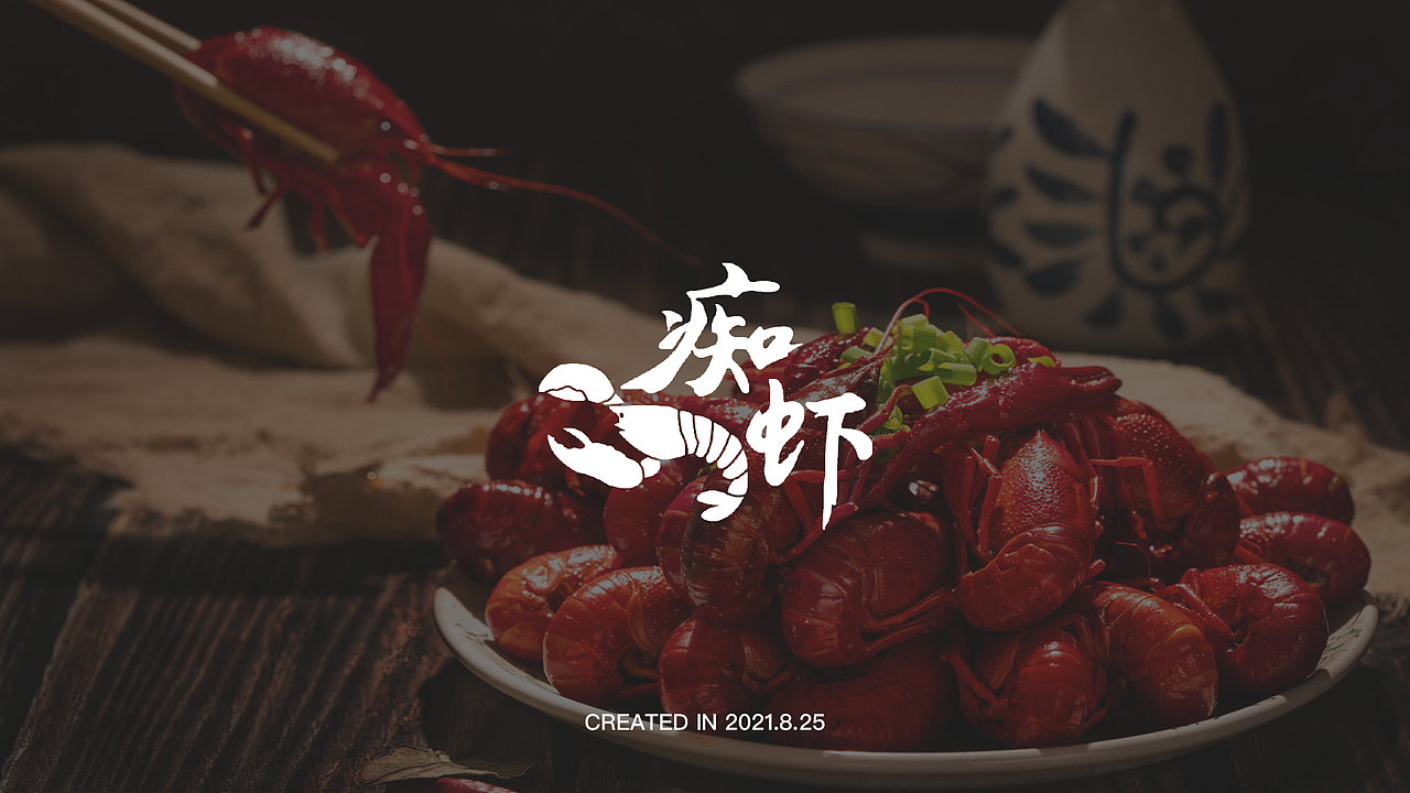 痴虾 VI设计 小龙虾品牌全案设计（图ZMjY4MDM1MDE2） - 品牌 - 站酷设计师甜咸奶盖原创素材 - 站酷ZCOOL
