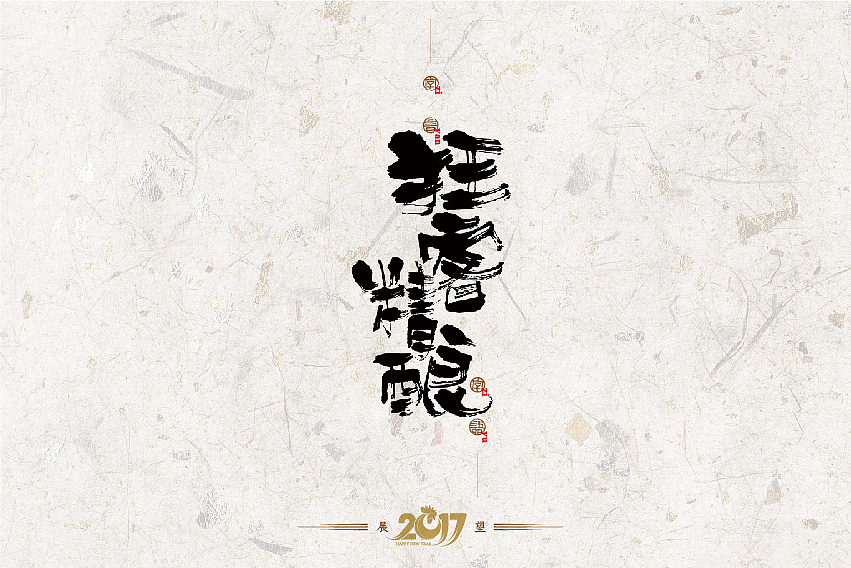 2016年书法字体设计总结（图ZNjg2NzQ0MDA=） - 字体/字形 - 站酷设计师是無山居人原创素材 - 站酷ZCOOL