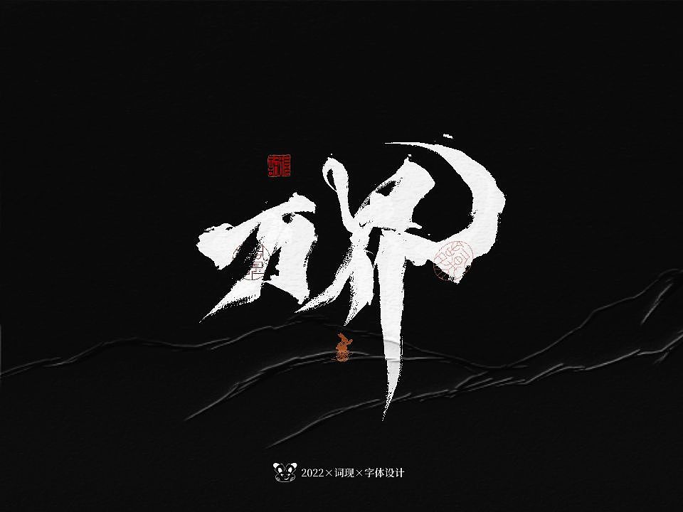 书法型第九弹