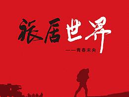 旅居世界——青春未央