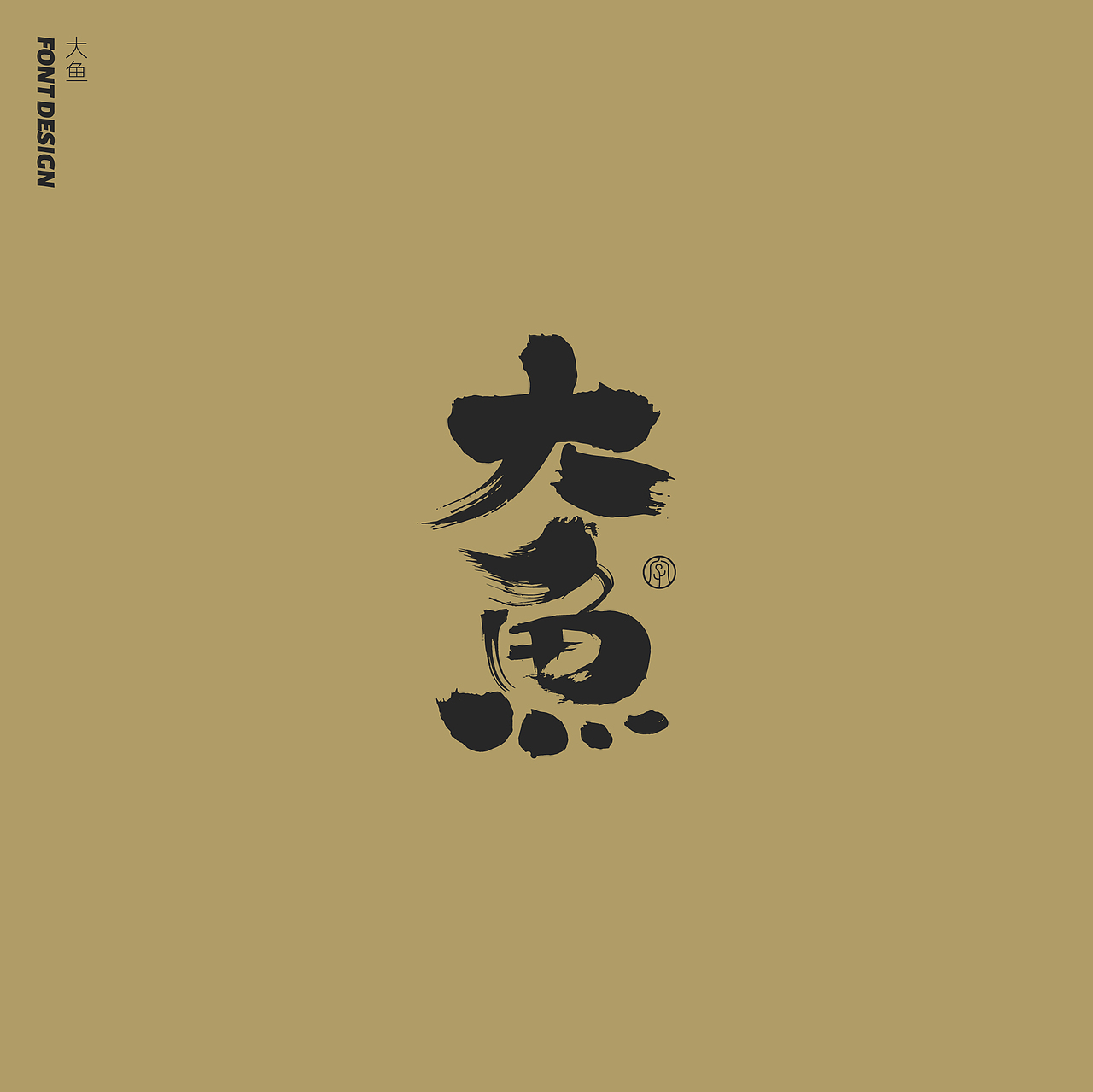 劉念手写字体精选(七月)