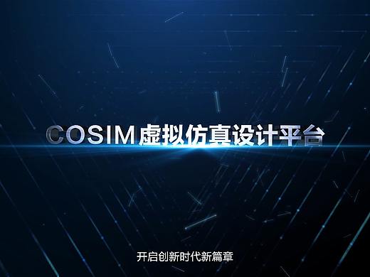 中国航天Cosim平台宣传片