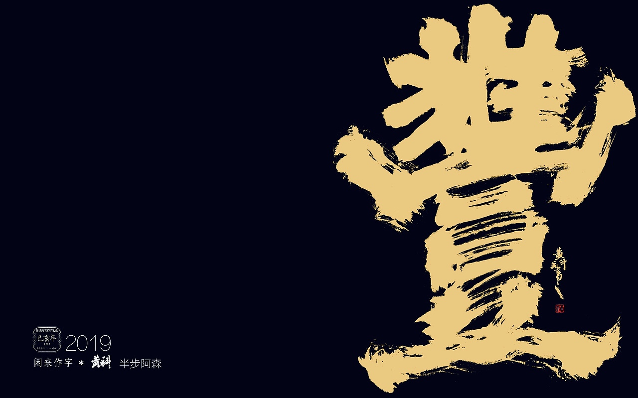 为人民日报写的一组 70周年献礼海报（图ZMTc2NjI1MTI0） - 字体/字形 - 站酷设计师半步黄科原创素材 - 站酷ZCOOL