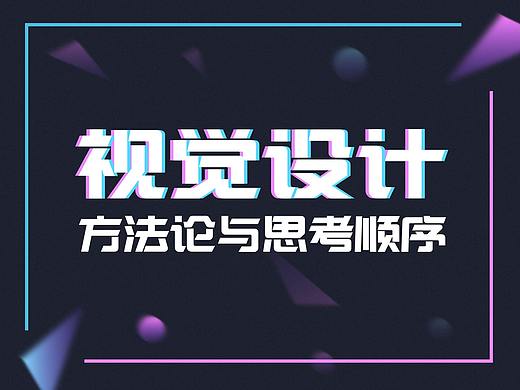 视觉设计方法论和思考顺序