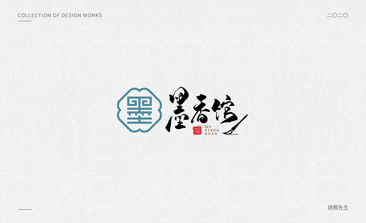 手写logo字体设计 创意手写文字 中国风logo 古风设计
