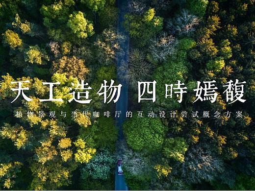 天工造物———景观与咖啡店互动设计尝试概念方案