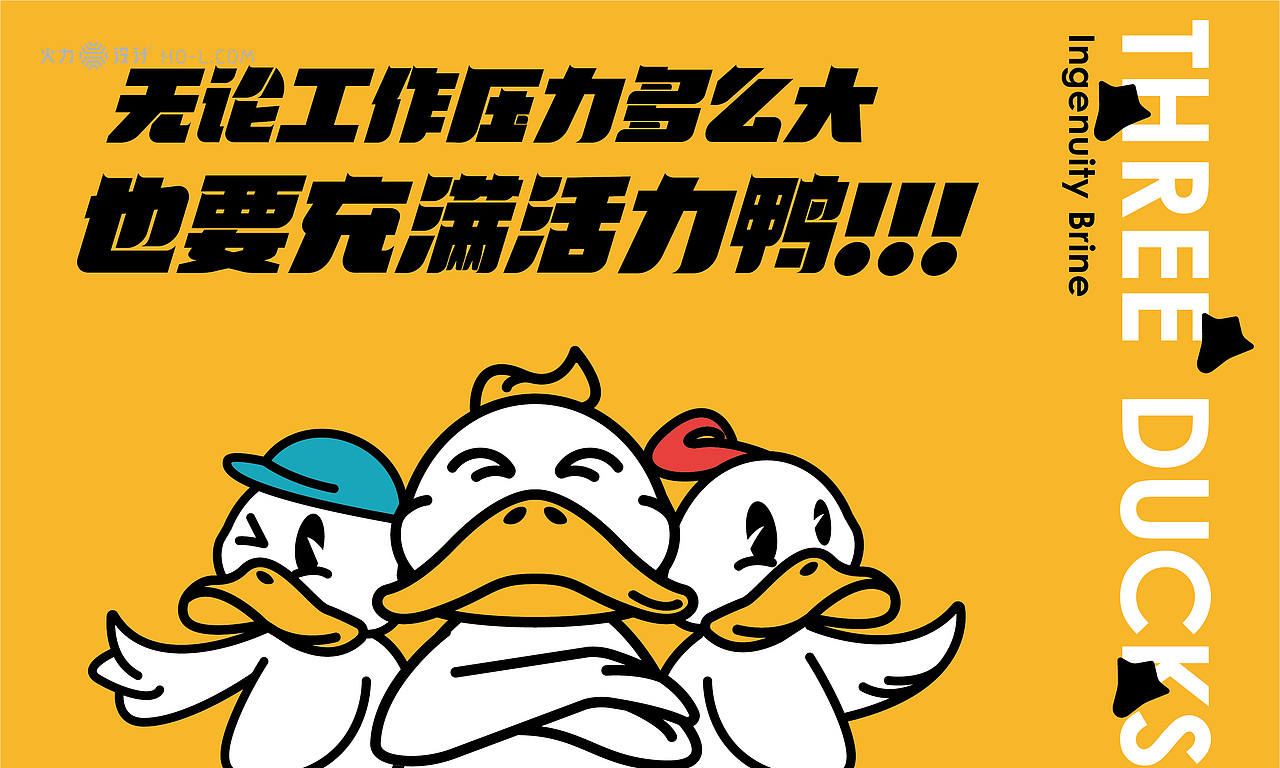 火力设计|三只鸭子:三只出卖肉体的鸭子