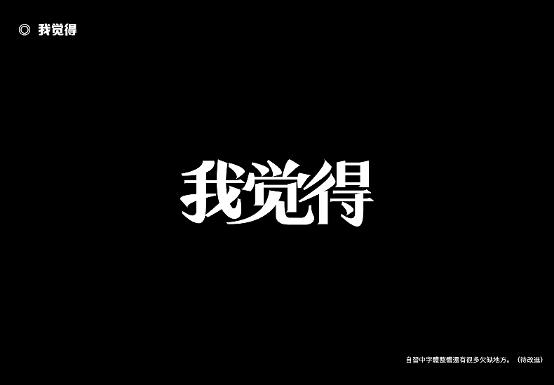 2018字体设计总结（图ZMTQwMTk0Mzc2） - 字体/字形 - 站酷设计师東無原创素材 - 站酷ZCOOL