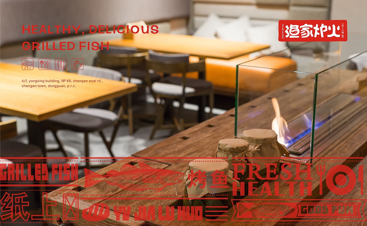 渔家炉火-餐饮品牌