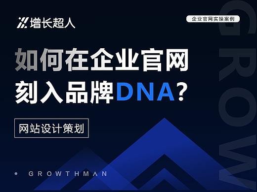 如何在企业官网刻入品牌DNA？| 网站设计策划