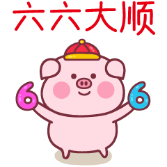 baby猪新年祝福篇