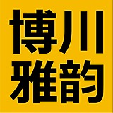 博川雅韵餐饮设计的头像