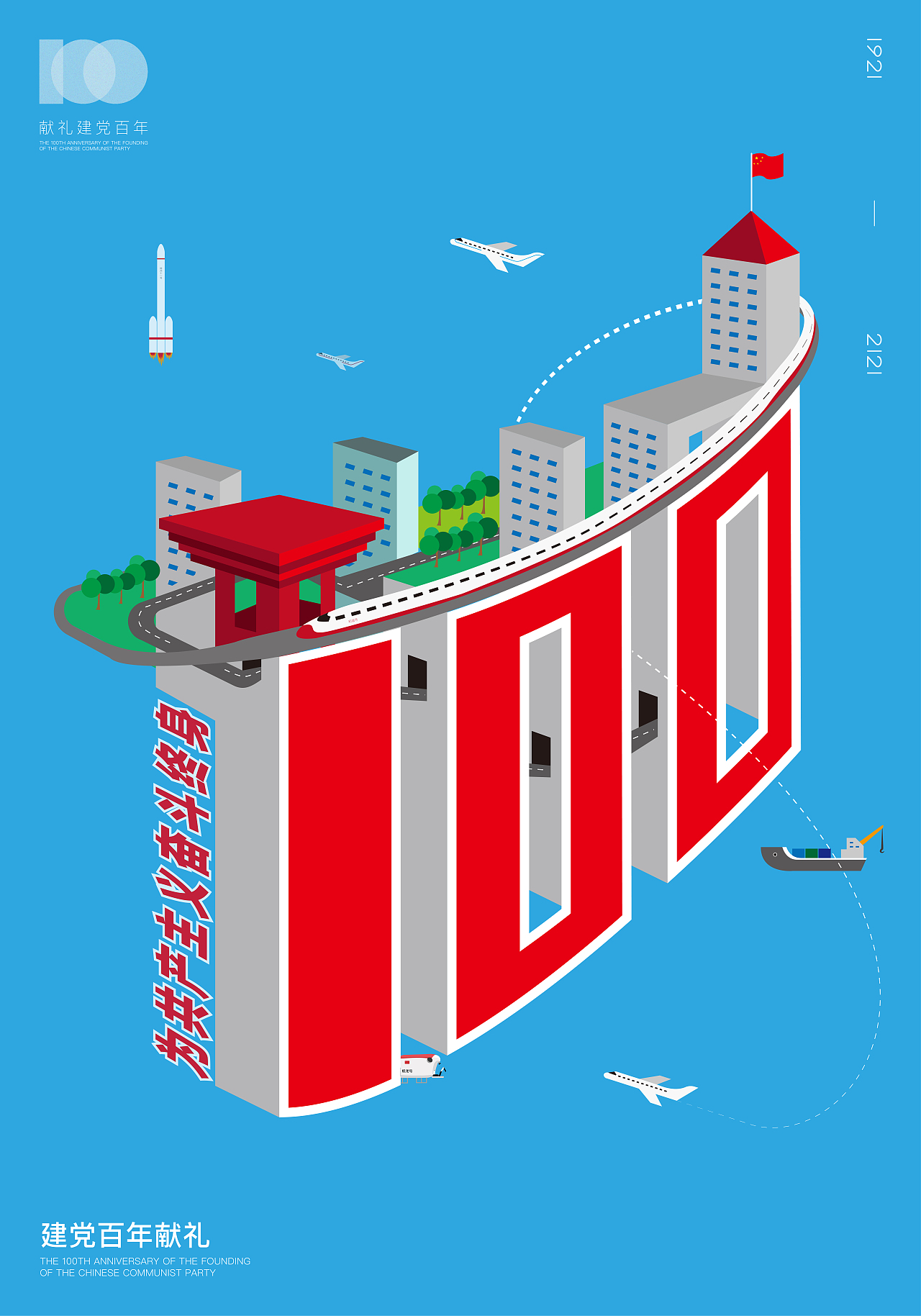 建党百年献礼