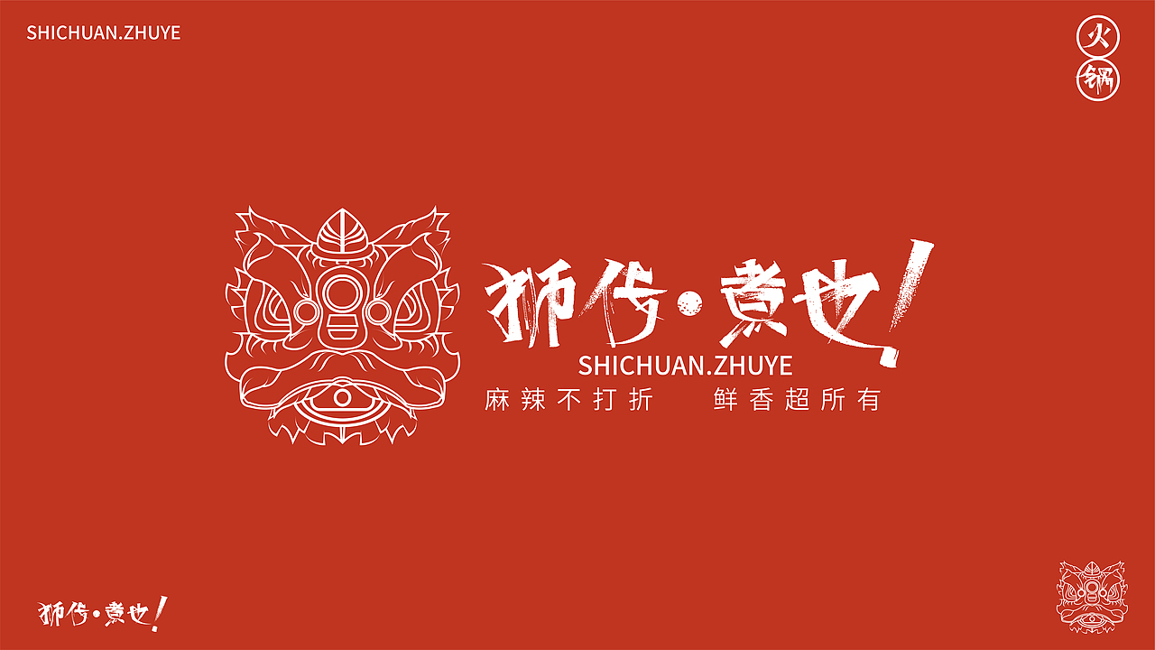 狮传·煮也（图ZMzE2NTYzNTA4） - 品牌 - 站酷设计师设计师大Lin原创素材 - 站酷ZCOOL