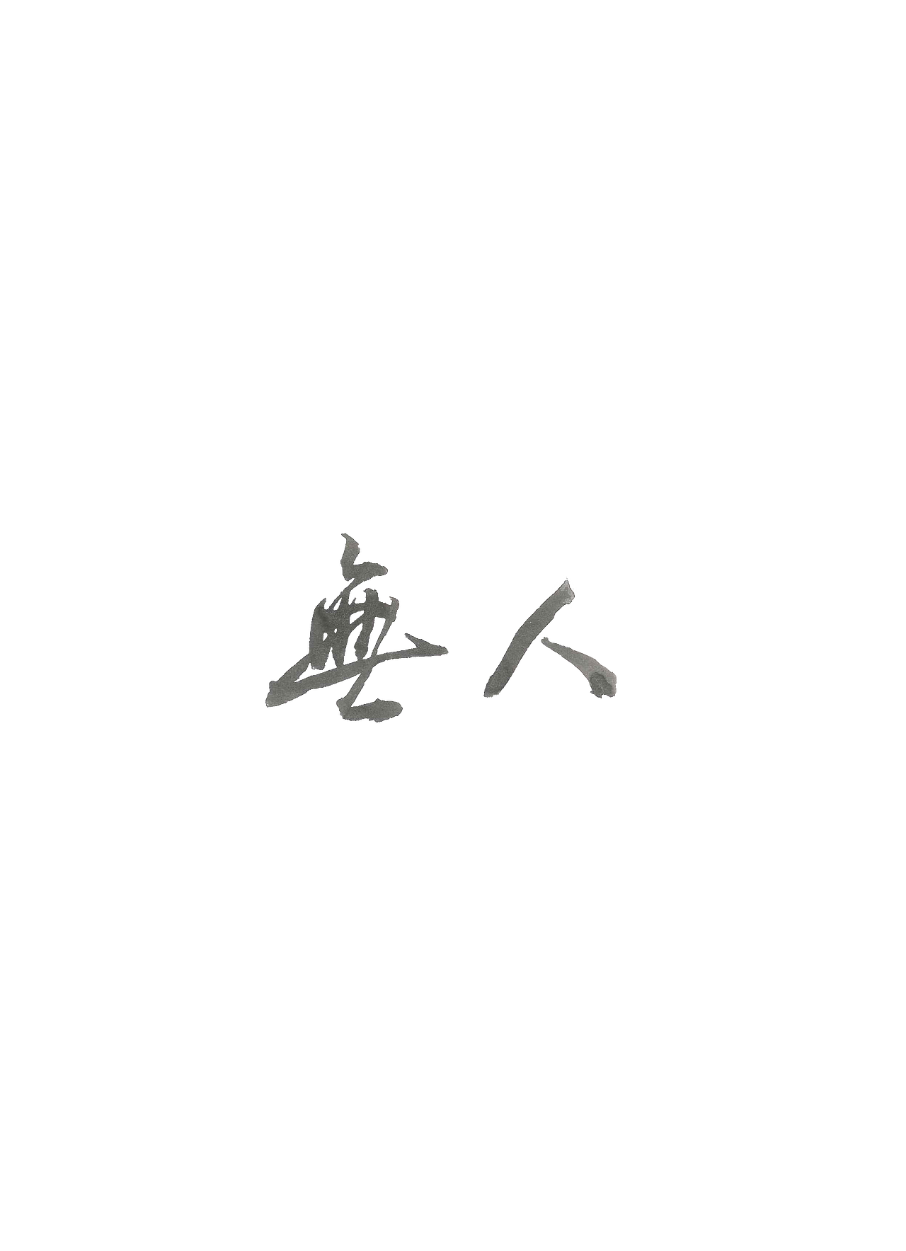 《無人》个人古文字体LOGO设计（图ZNzU1NDgzMjQ=） - 字体/字形 - 站酷设计师FireringZ原创素材 - 站酷ZCOOL