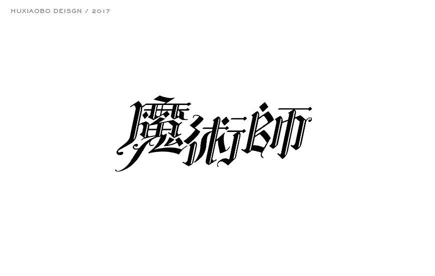 史上最酷的中文哥特字设计（图ZNzYyMDk1OTY=） - 字体/字形 - 站酷设计师胡晓波设计原创素材 - 站酷ZCOOL