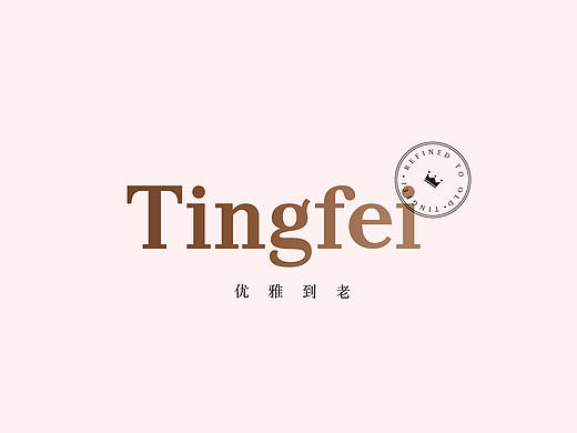 婷妃品牌设计(Tingfei Brand Design)