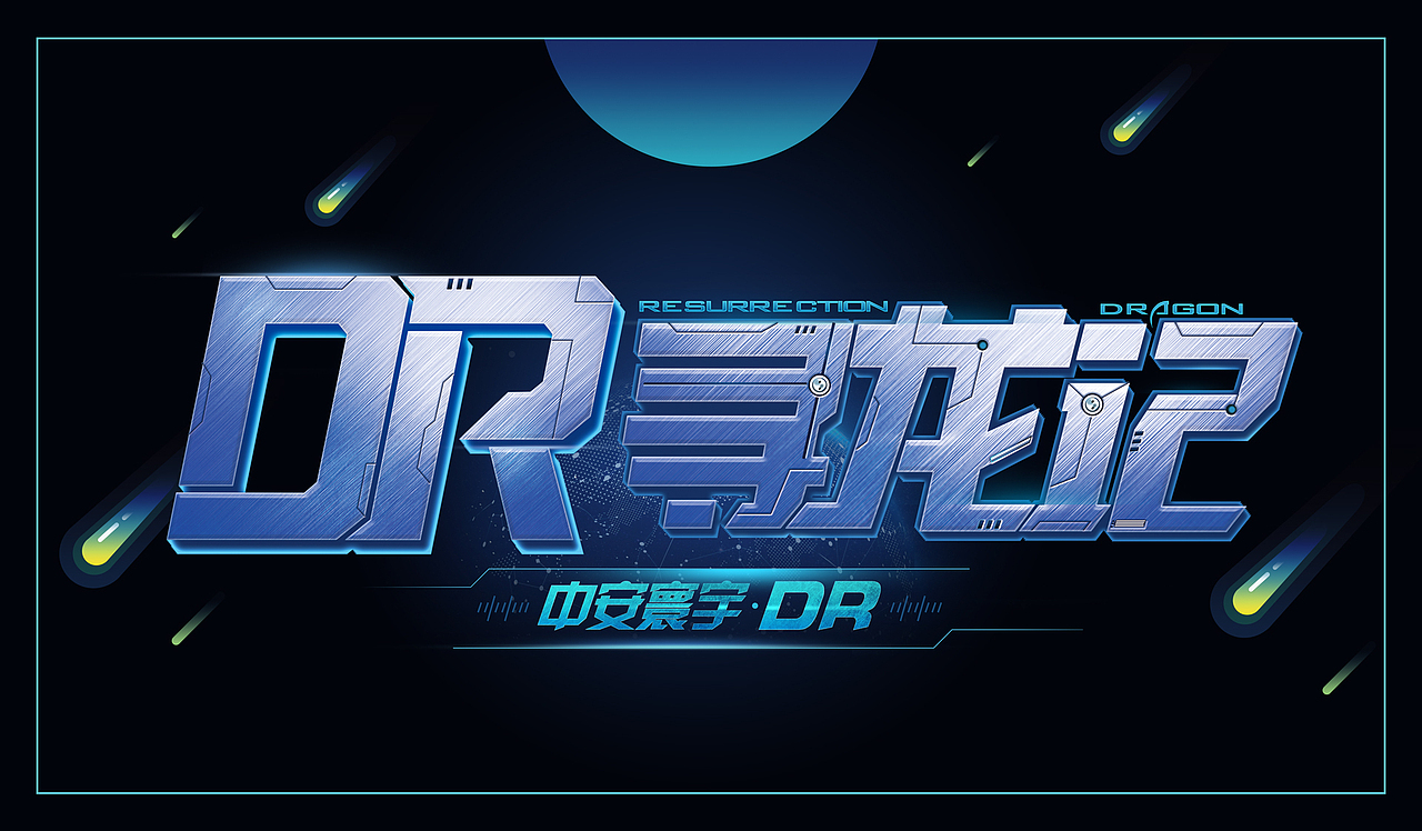 游戏科技感字体设计 游戏ui区块链 logo设计