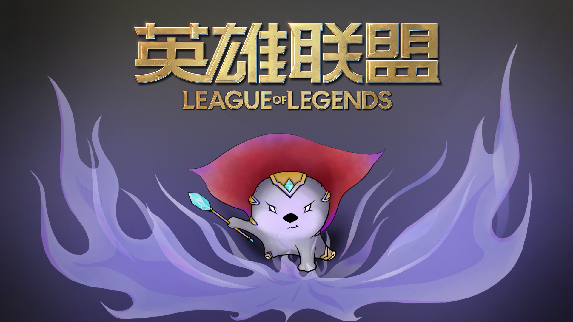 塔塔|英雄联盟云顶之弈·小小英雄ip形象设计大赛