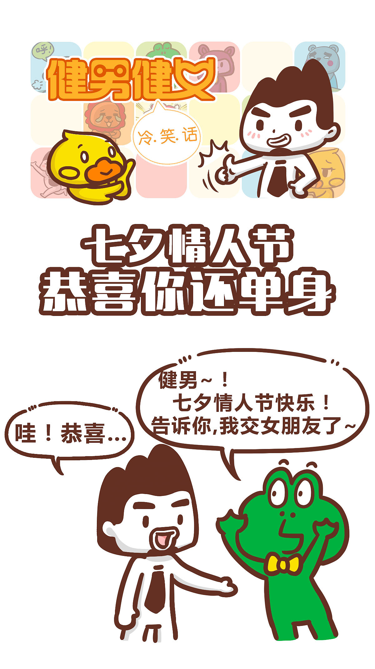 七夕情人节~恭喜你...（图ZODk3NDk5MjA=） - 短篇/格漫 - 站酷设计师健男健女原创素材 - 站酷ZCOOL