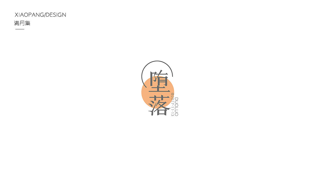 字体设计100天满月集 其一（图ZOTgyNDE0Mjg=） - 字体/字形 - 站酷设计师小胖设计笔记原创素材 - 站酷ZCOOL