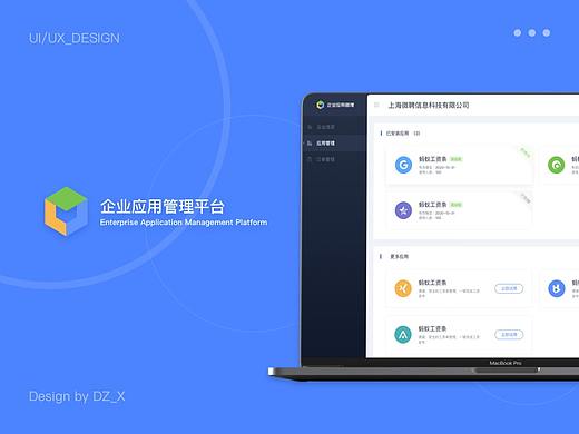 企业应用管理后台
