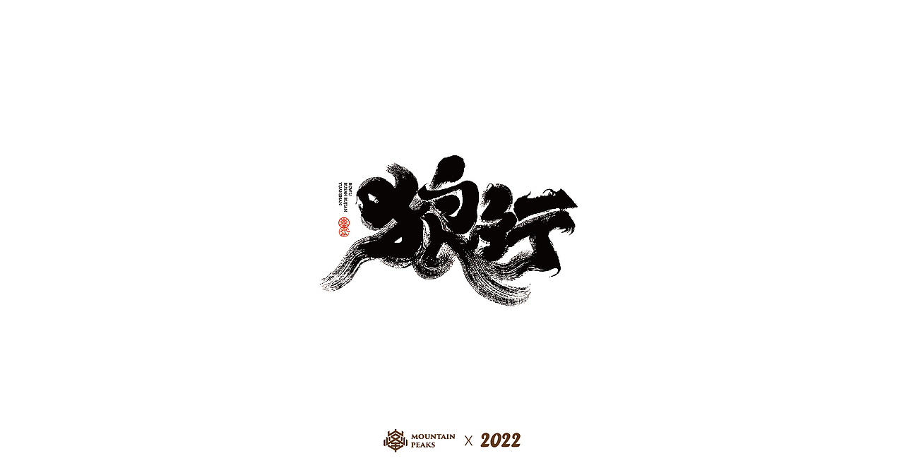 敬文斋壬寅虎年初篇（图ZMjg3Mzk0Mjky） - 字体/字形 - 站酷设计师敬文齋品牌原创素材 - 站酷ZCOOL
