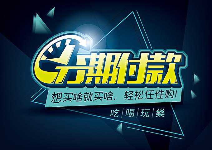 电商海报pop字体分享（图ZMzAwNzcxOTY=） - 运营设计 - 站酷设计师hbtwo原创素材 - 站酷ZCOOL