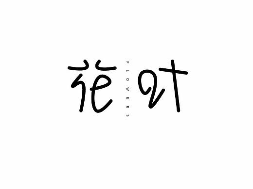 字体周练总结