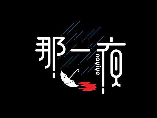 那一夜（个人主页-ZMjU0NzU2Mjg=） - 字体/字形 - 站酷设计师bjlions原创素材 - 站酷ZCOOL