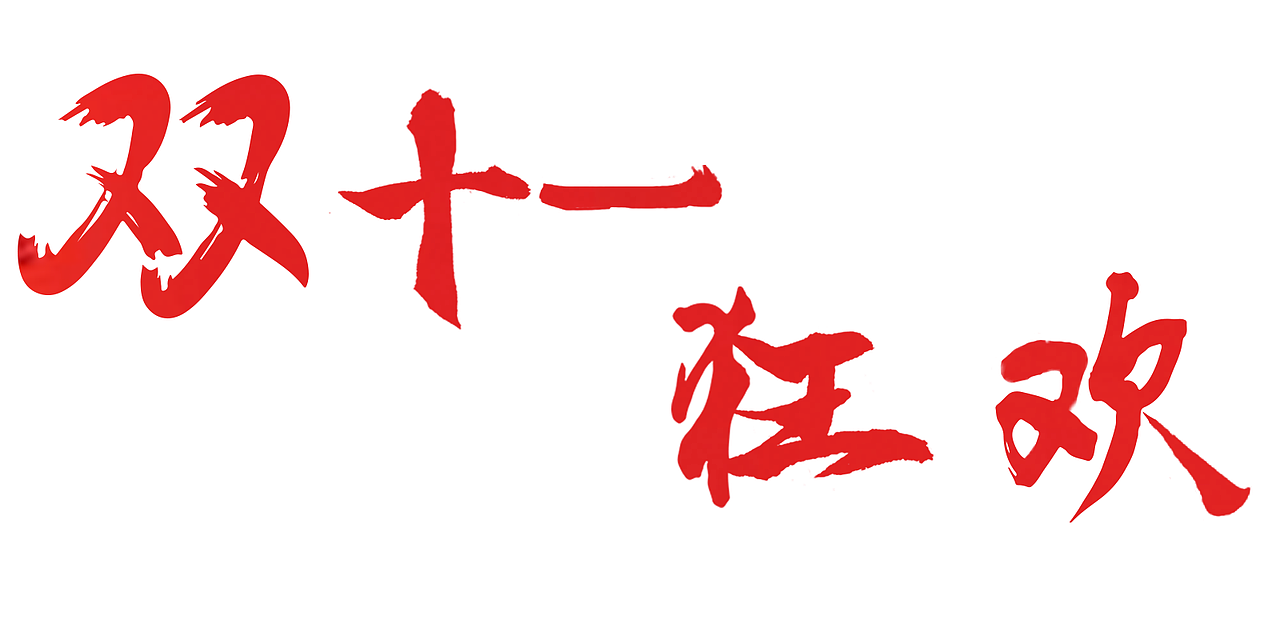 毛笔字字体设计
