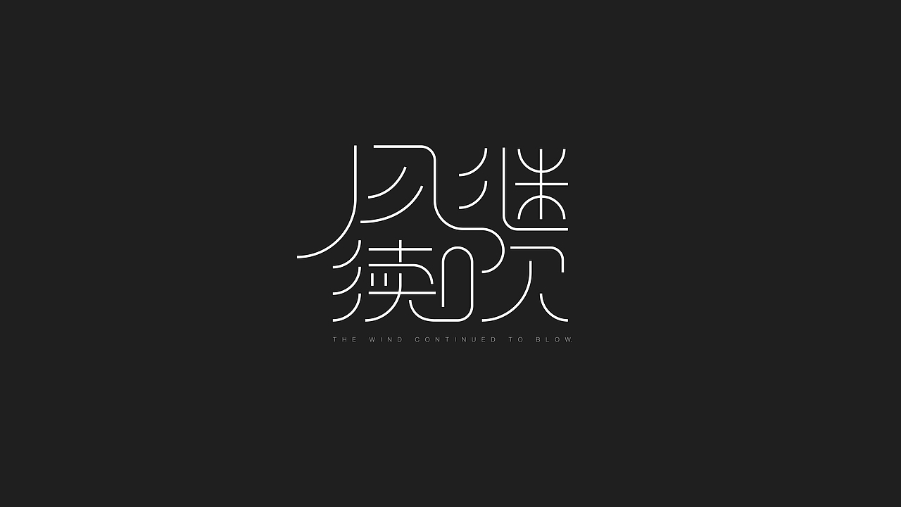 字体设计 — —salute张国荣（图ZMjAyNTQyMTIw） - 字体/字形 - 站酷设计师金箍棒赵峥原创素材 - 站酷ZCOOL