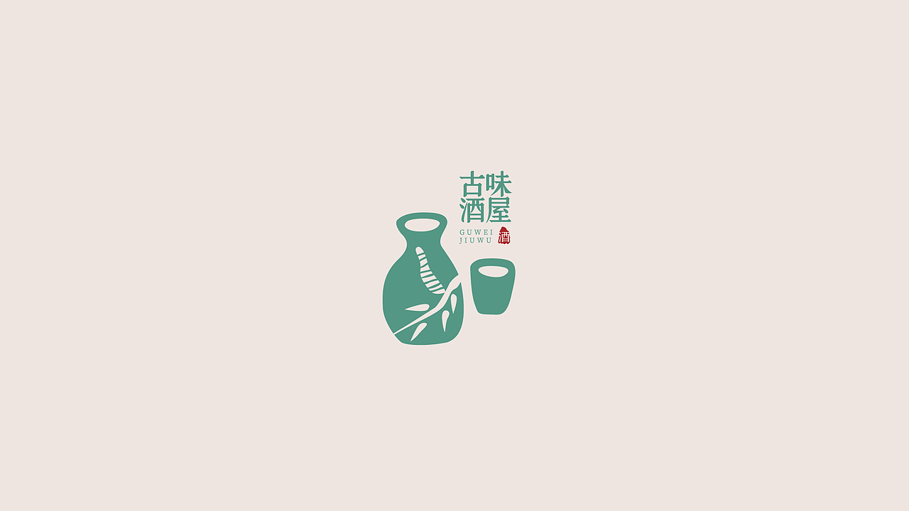 古味酒屋VI提案（图ZMjM1MzIxNDUy） - 品牌 - 站酷设计师Xin__Xin原创素材 - 站酷ZCOOL