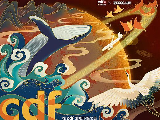 在CDF发现环保之美——我们美丽的星球家园