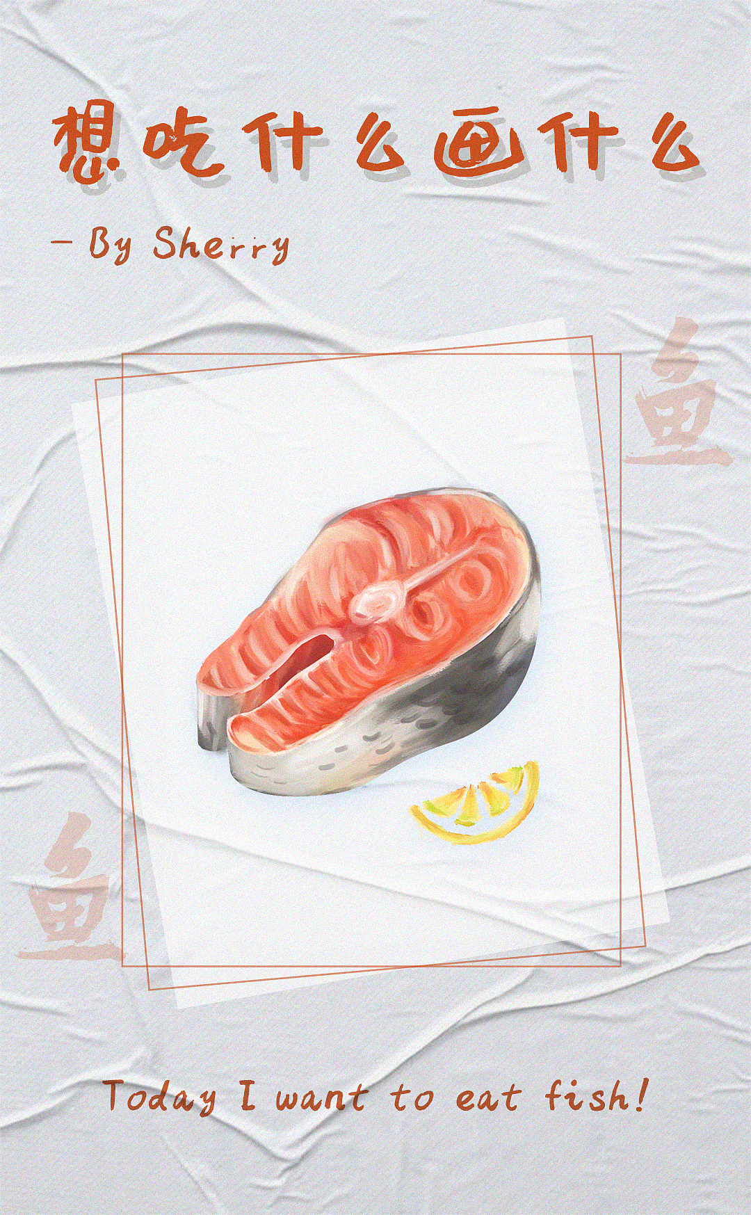 想吃什么画什么（图ZMjAxMTYwNDky） - 创作习作 - 站酷设计师宝藏Sherry原创素材 - 站酷ZCOOL