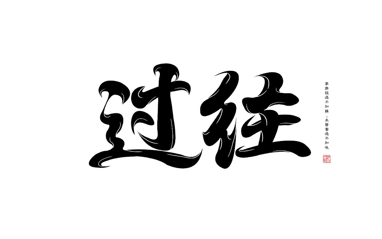 2021年字体学习作品记录（图ZMjc1MTI4MzE2） - 字体/字形 - 站酷设计师咔也原创素材 - 站酷ZCOOL