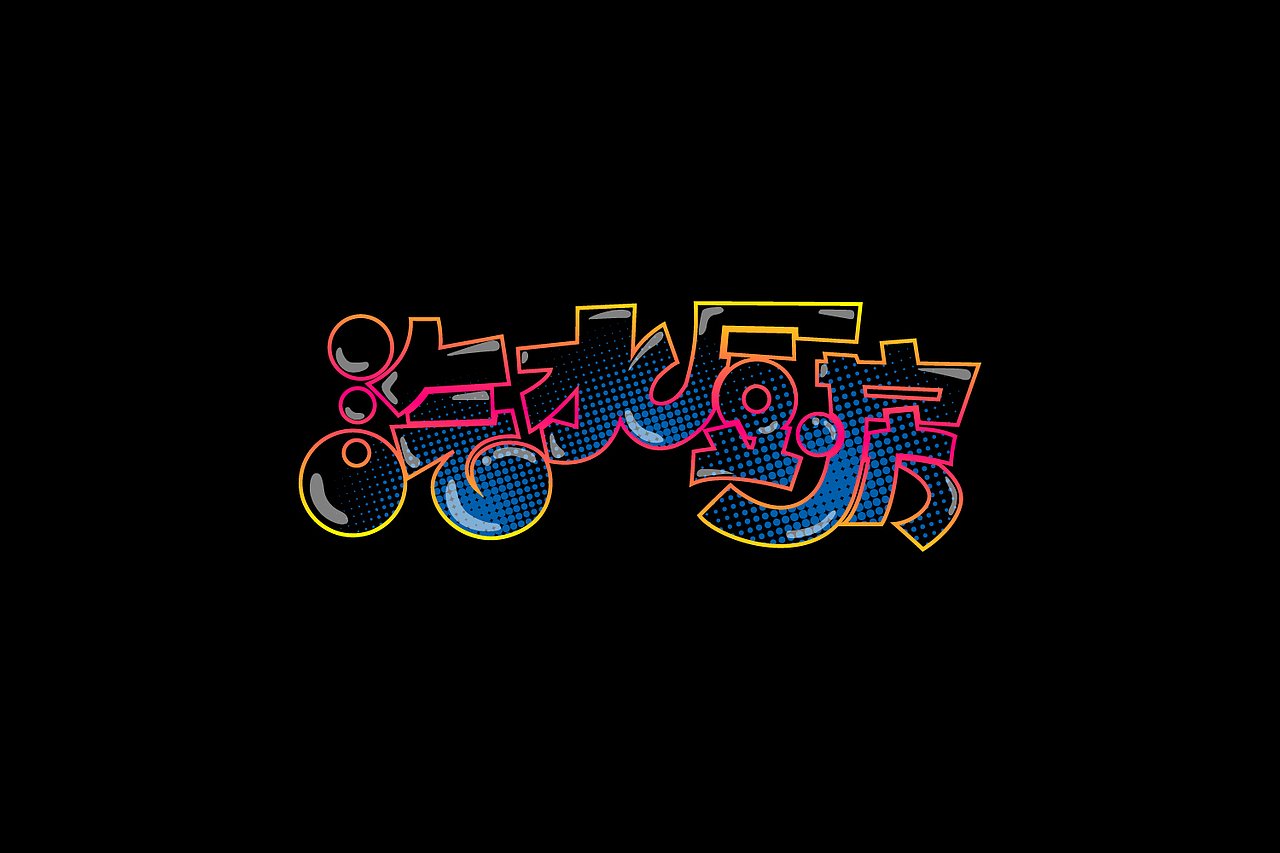 字体合辑30+（图ZMjA4NzU1NzA0） - 字体/字形 - 站酷设计师cmh123原创素材 - 站酷ZCOOL