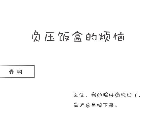负压饭盒的烦恼
