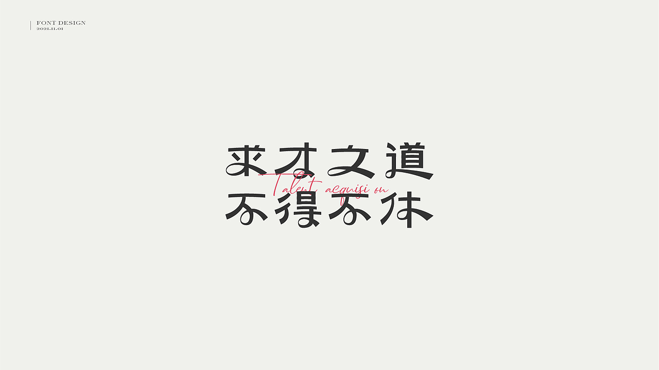 字体设计 // 曾国藩·字选集（图ZMjc1ODM0NzQ0） - 字体/字形 - 站酷设计师王一翔_原创素材 - 站酷ZCOOL
