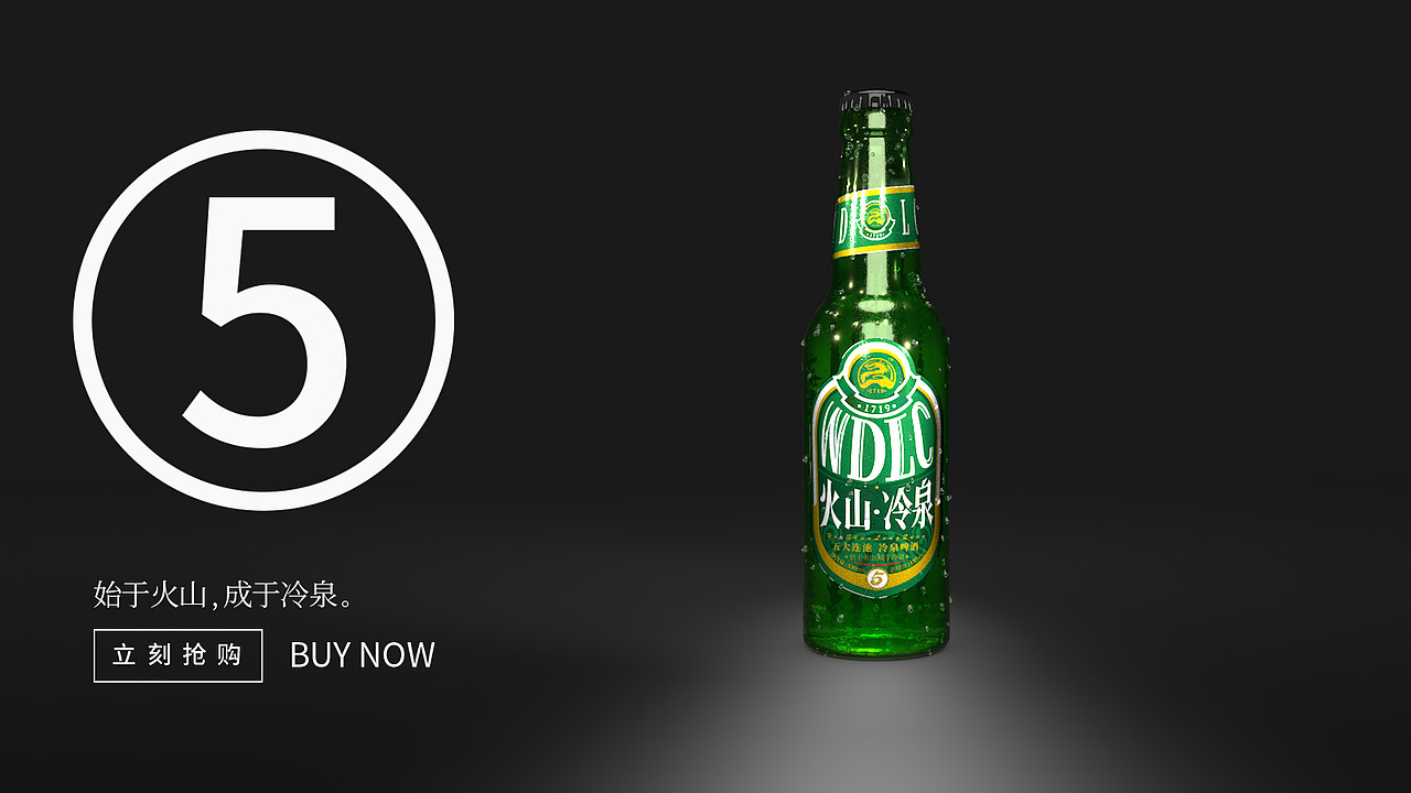 五大连池啤酒设计