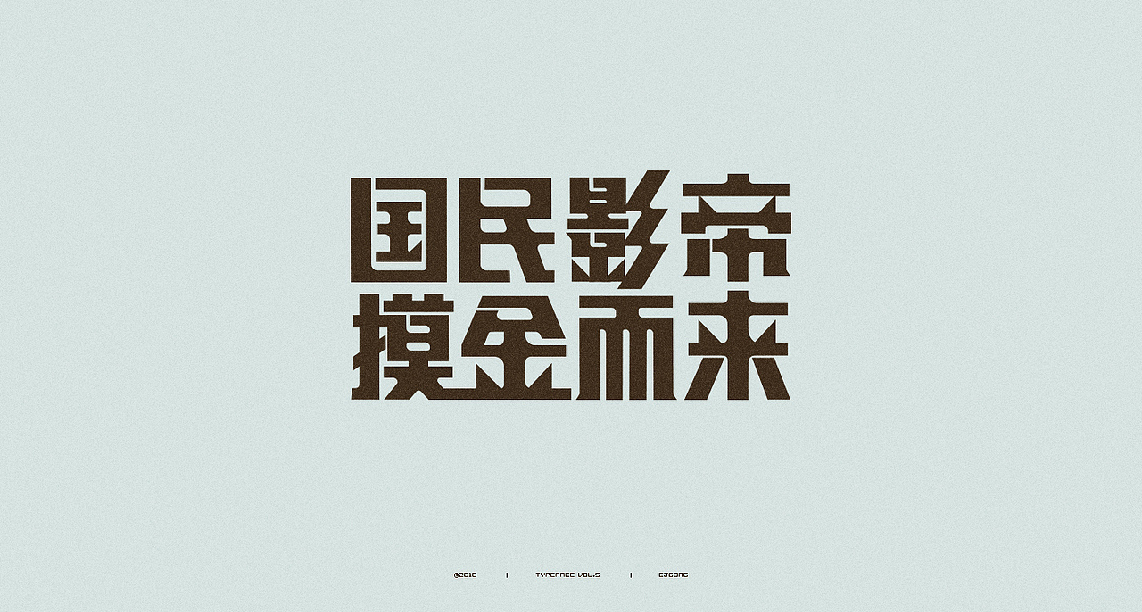 中文字形-第5辑