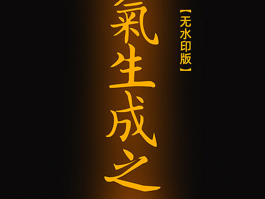 【道教文化】元气生成之图