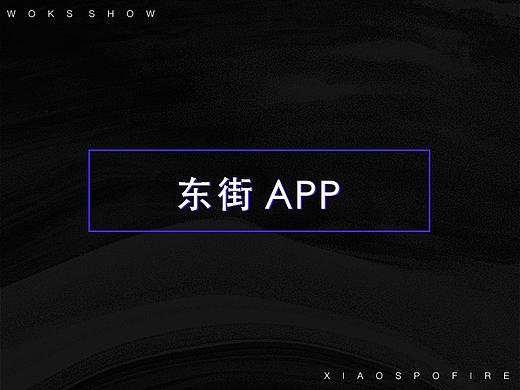 2018-东街APP设计