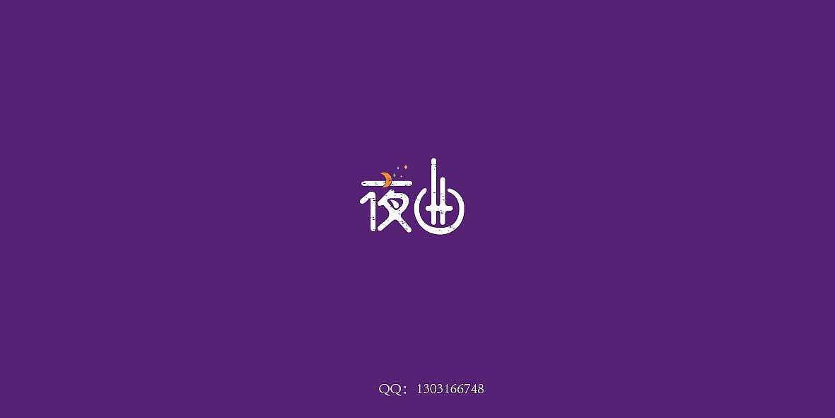飘带字体设计和一些其他设计（图ZMjU4ODU1NjQ=） - 字体/字形 - 站酷设计师ZY_Brand原创素材 - 站酷ZCOOL
